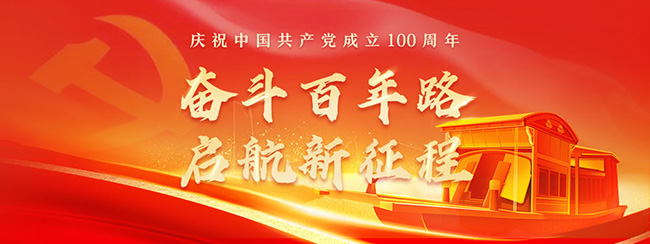 奮斗百年路，啟航新征程