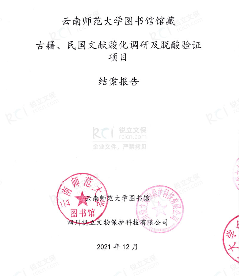 云南師范大學(xué)圖書(shū)館館藏古籍、民國(guó)文獻(xiàn)酸化調(diào)研及脫酸驗(yàn)證項(xiàng)目結(jié)案報(bào)告