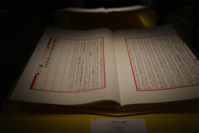 《永樂大典》杭州國(guó)家版本館