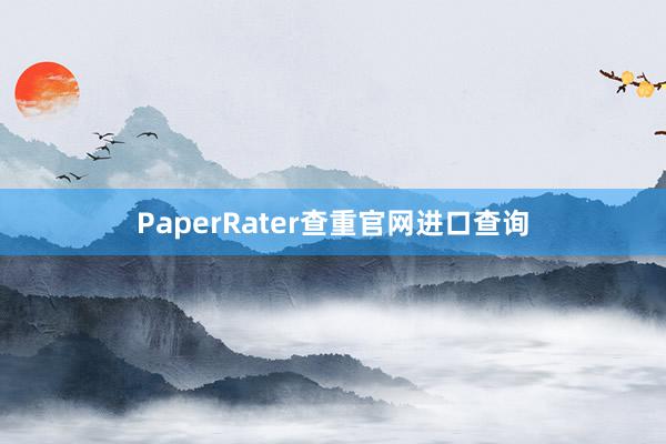 PaperRater查重官网进口查询