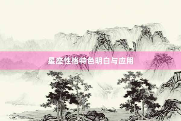 星座性格特色明白与应用