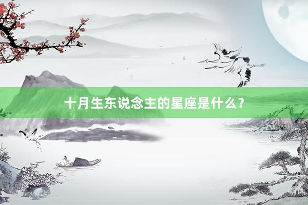 十月生东说念主的星座是什么？