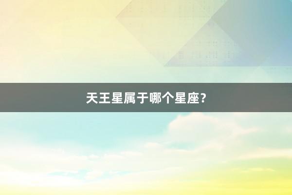 天王星属于哪个星座？
