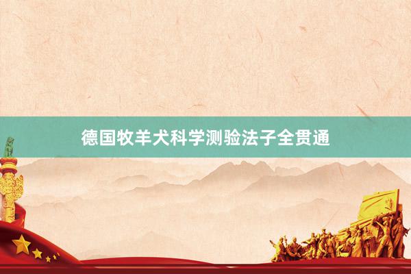 德国牧羊犬科学测验法子全贯通
