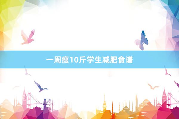 一周瘦10斤学生减肥食谱