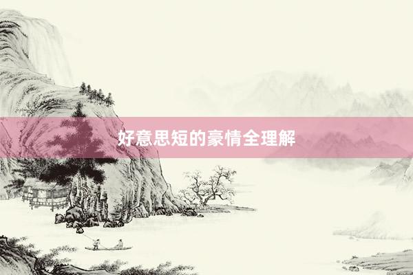 好意思短的豪情全理解