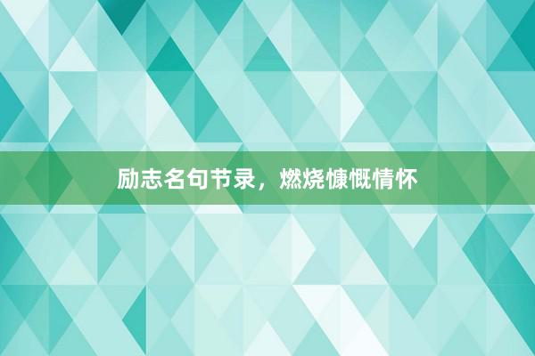 励志名句节录,燃烧慷慨情怀